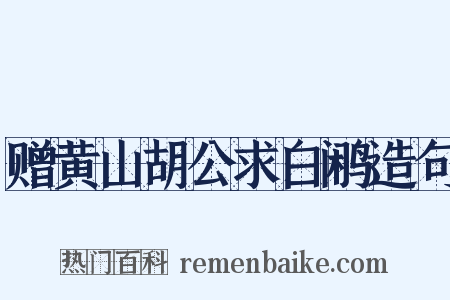 赠黄山胡公求白鹇造句是什么意思的图片